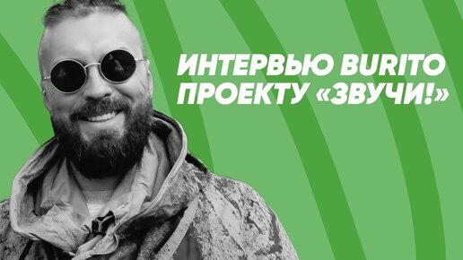 «Звучи!» – интервью с Burito