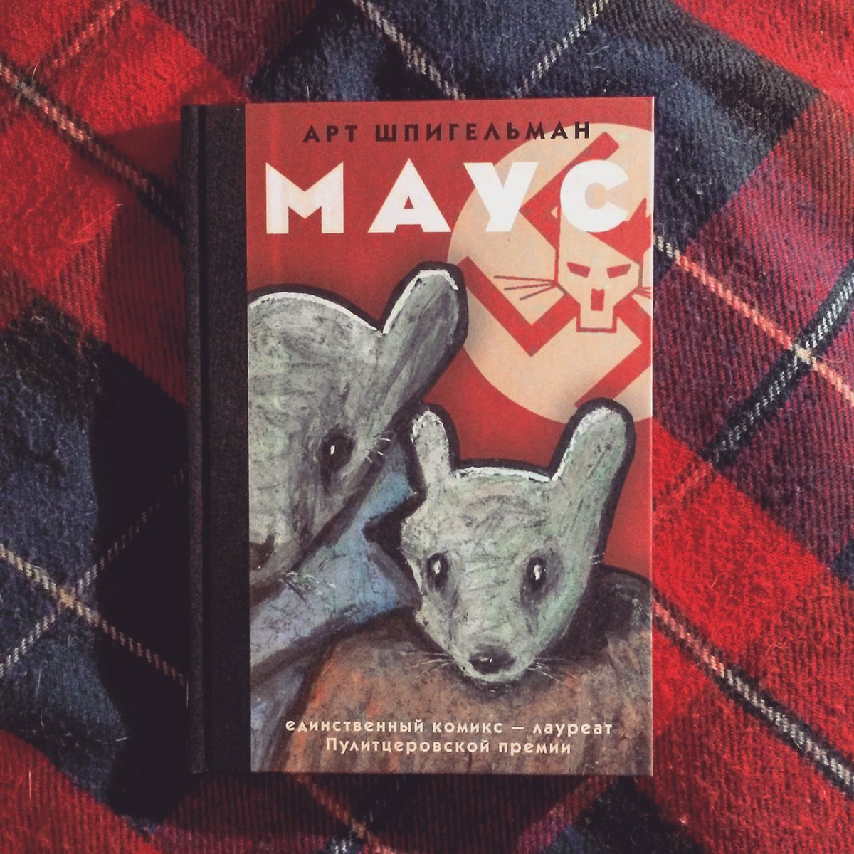 Mouse comics. Шпигельман арт "Маус". Книга Маус Шпигельман. Маус комикс Шпигельман.