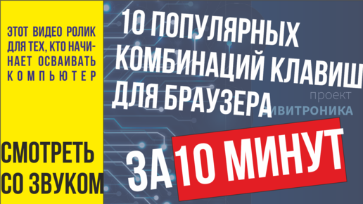 10 сочетаний клавиш, комбинаций клавиш, ускоряющих, облегчающих вашу работу в браузере Chrom, Opera, Mozilla Firefox, Yandex