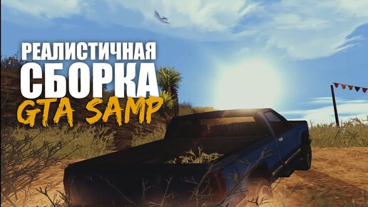 Реалистичная Сборка Gta Samp 0.3.7 + Private Skin Pack | Realistic.