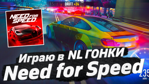 Need for speed nl гонки много денег