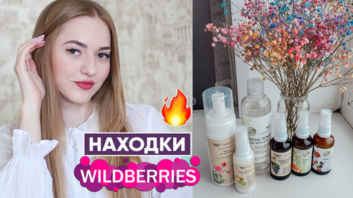 Бюджетные НАХОДКИ на Wildberries 💜 Уход для проблемной кожи от 300 руб 🔥Organic Zone