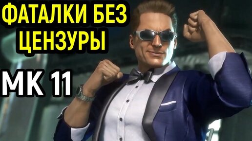 Уважение зрителей - важнее монетизации / Mortal Kombat 11