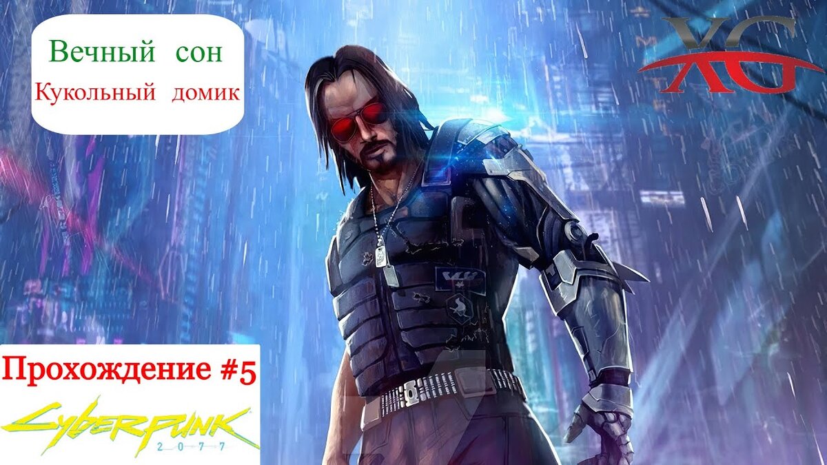 🏘 Вечный сон, Кукольный домик - Прохождение Cyberpunk 2077 #5 | XakMaH  games - прохождение игр | Дзен