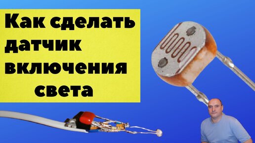 Датчик включения света, самая простая схема