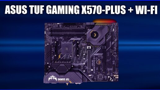 Материнская плата Asus Tuf Gaming X570-plus (wi-fi)