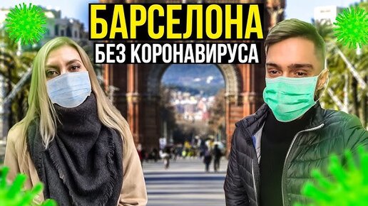 Испания 🔥барселона 2020 - Что на Улицах? Наш Отель, Бомжи и Еда