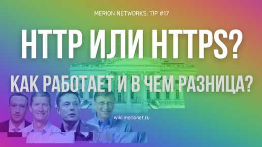 HTTP или HTTPS – как работает и в чем разница?