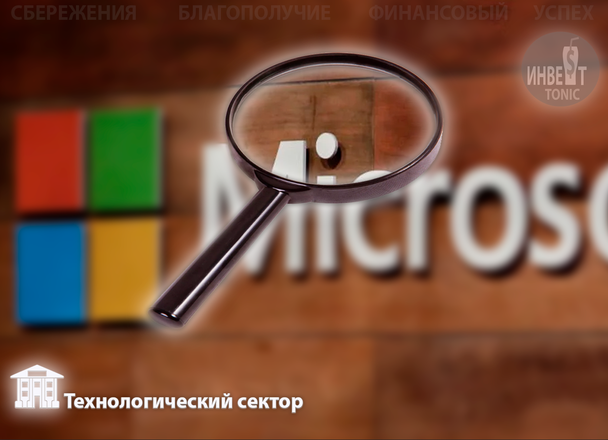 Пошаговый анализ компании Майкрософт. Оценка компании. Перспективы прибыли и выручки, рынка сбыта. Инвест Тоник