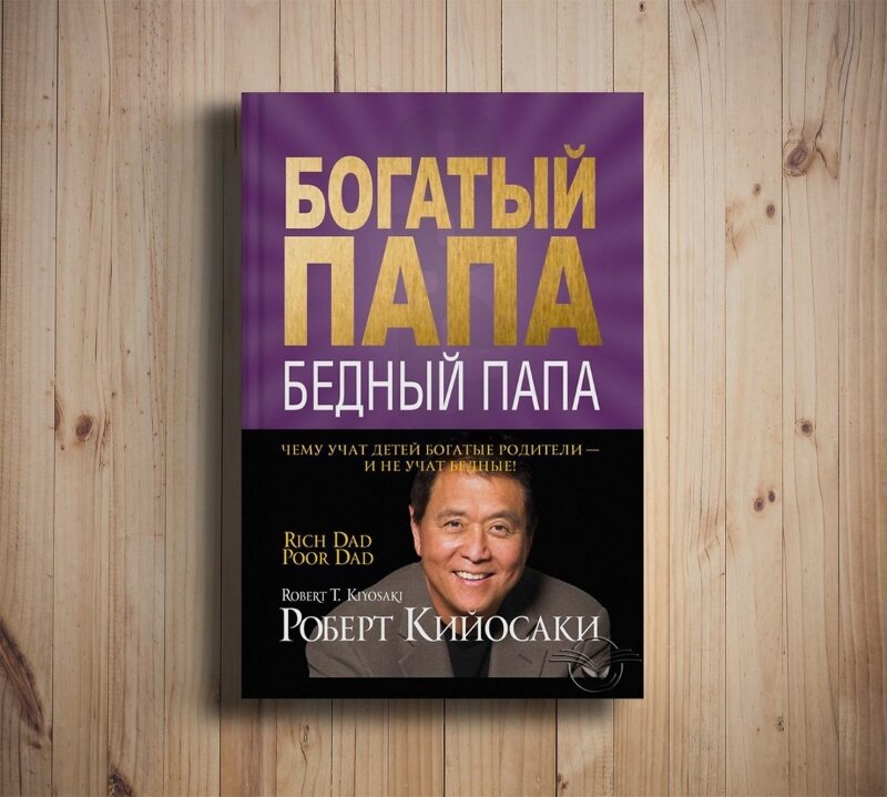 Богатый папа – бедный папа Роберт Кийосаки