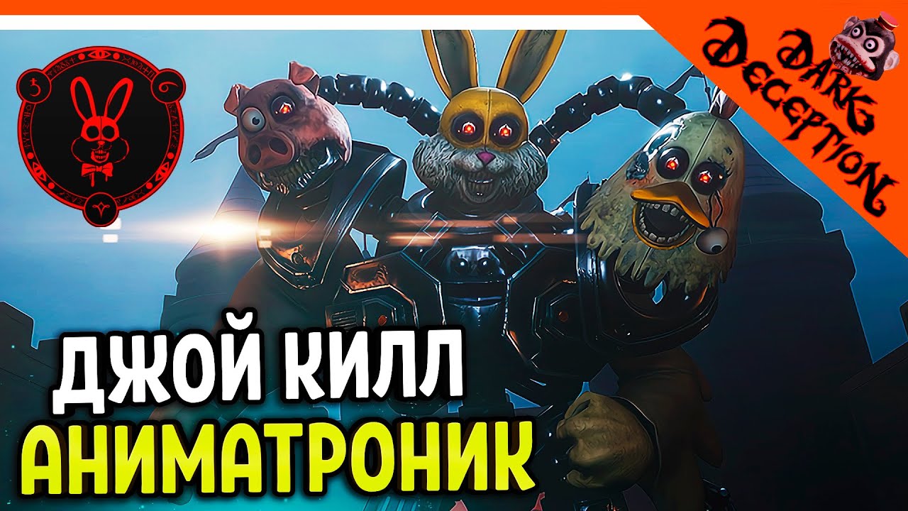 🌟 АНИМАТРОНИК ДЖОЙ КИЛЛ! ТЕРМИНАТОР! 🔥 Dark Deception 4 Глава (Дарк  десепшн Chapter 4) Прохождение