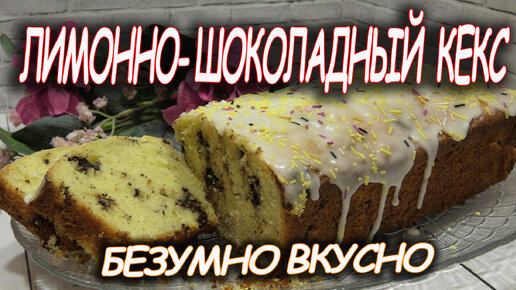 Шоколадно-лимонный кекс : Выпечка сладкая