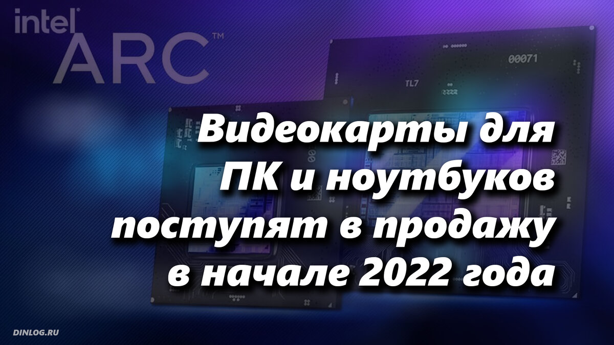 Intel представит решения в виде карт и встроенных GPU на материнские платы и ноутбуки