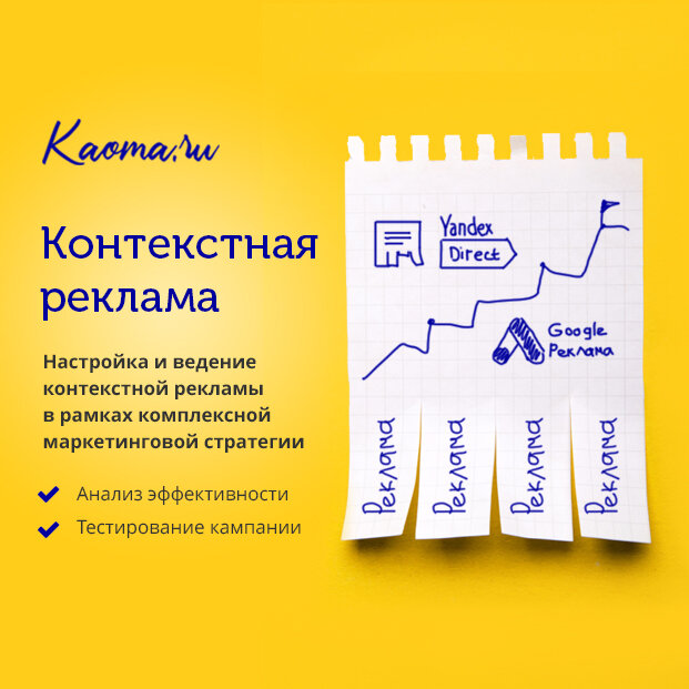 Контекстная реклама