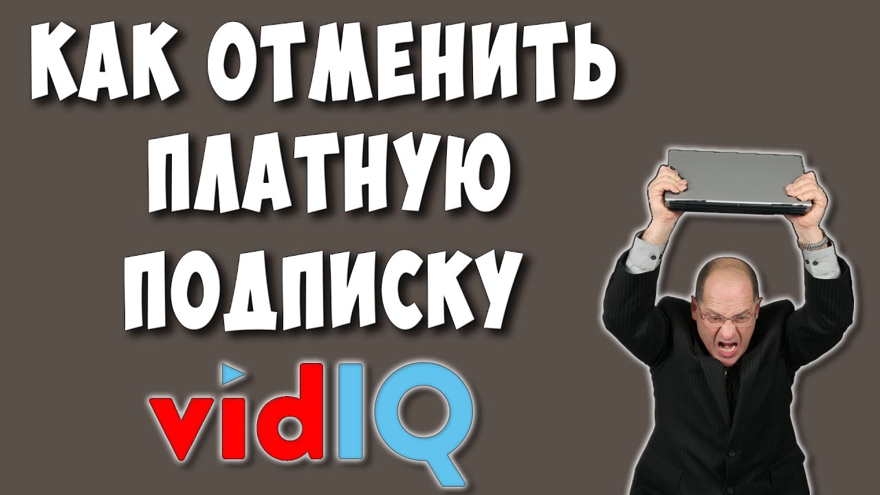 Как Отменить Подписку в VidIQ / Как Отключить Платную Подписку Вид Айкью  Boost или Pro