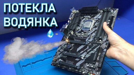 Сгорела ТОПОВАЯ Gigabyte Z370 после протечки водяного охлаждения или почему я не люблю прогары?