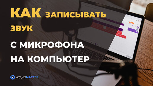 Download Video: Как ЗАПИСЫВАТЬ ЗВУК с микрофона в программе АУДИОМАСТЕР