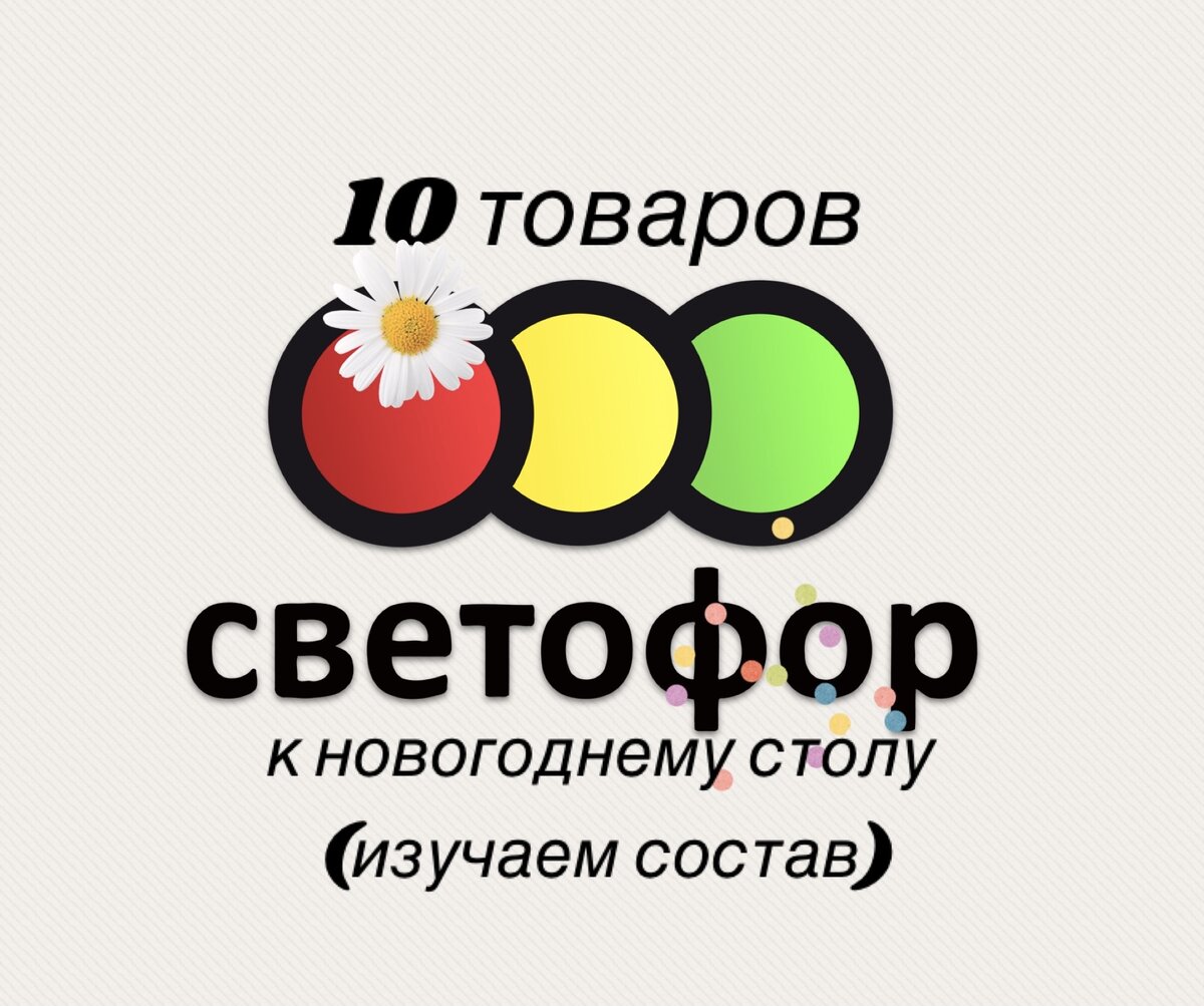 10 товаров Светофора для новогоднего стола - обзор от 20.12.2021 (изучаем  состав) | Дети 0-7 | Дзен