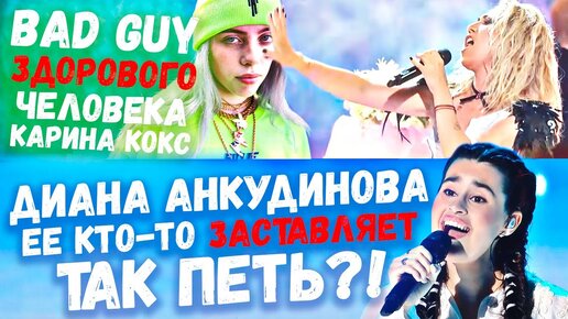 ДИАНА АНКУДИНОВА - Ой да не вечер | Карина Кокс - BAD GUY, Billie Eilish | Ушами препода по вокалу