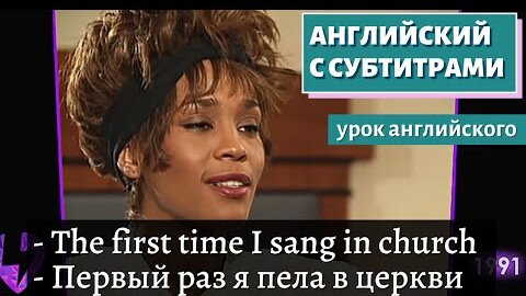 АНГЛИЙСКИЙ С СУБТИТРАМИ - Whitney Houston: The Raw & Uncut Interview - 1991