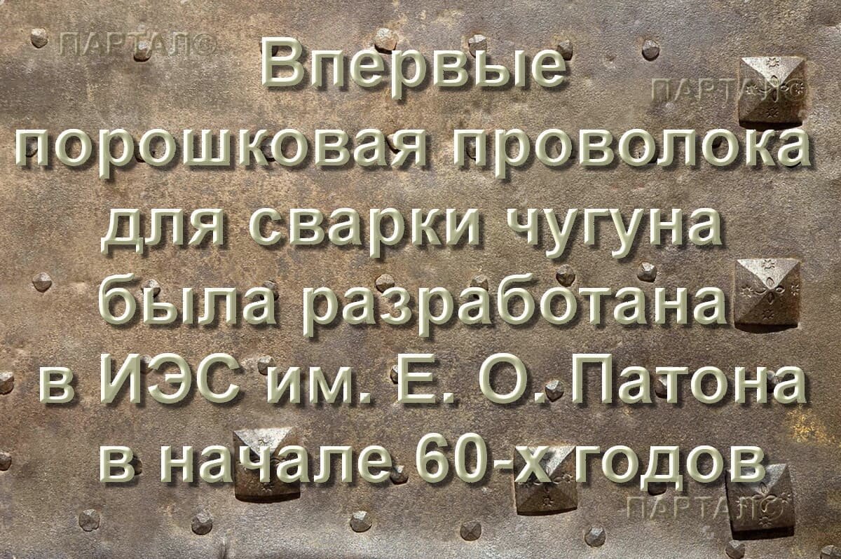 Порошковая проволока для сварки, наплавки чугуна - Марки: ПП-АНЧ-1, ПП-АНЧ-2, ПП-АНЧ-3 