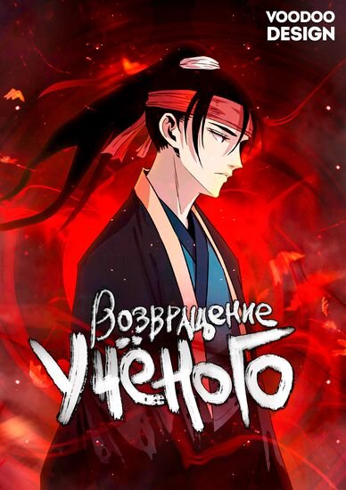 Некогда пропавший десять лет назад Махён, неожиданно вернулся в общество, став учёным, набравшим учеников, дабы побороть могущественную и промышляющую тёмными делами организацию.