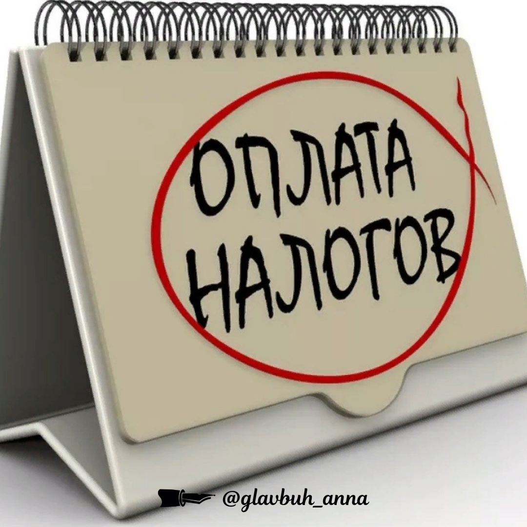 Единый налоговый платеж