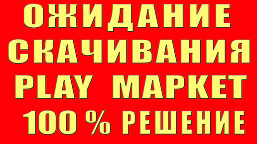 Почему на Андроид не скачивается приложение с Плей Маркета