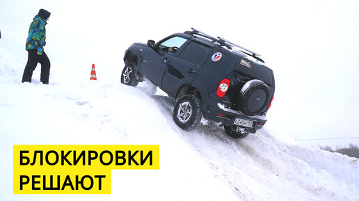 НИВА ШЕВРОЛЕ с БЛОКИРОВКАМИ показывает шикарную проходимость. И не надо ...