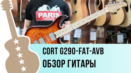 Cort G290-FAT-AVB обзор гитары