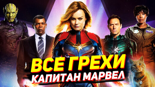 Все грехи фильма Капитан Марвел. Всё не так с фильмом Captain Marvel Грехо-обзор. Канал МОГУЧИЙ МСТИТЕЛЬ