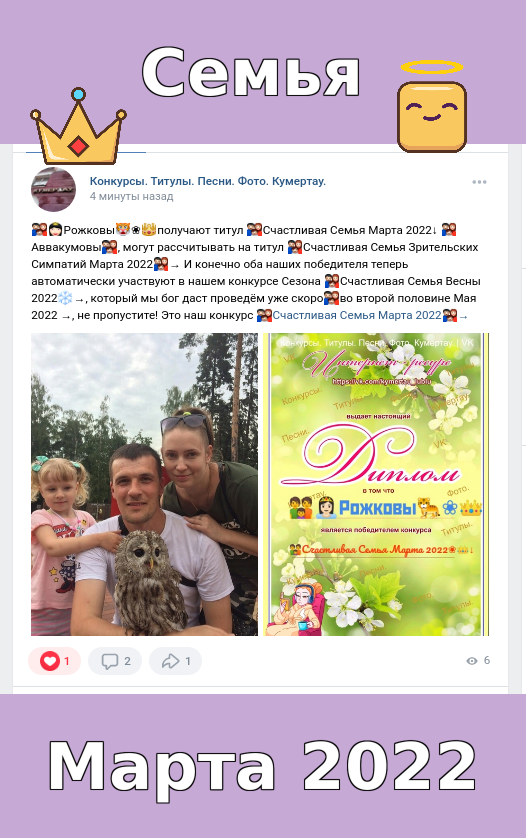 👪👸🏻Рожковы🐅❀👑получают титул 👪Счастливая Семья Марта 2022↓ 👪Aввакумовы👪, могут рассчитывать на титул 👪Счастливая Семья Зрительских Симпатий Марта 2022👪→ И конечно оба наших победителя теперь автоматически участвуют в нашем конкурсе Сезона 👪Счастливая Семья Весны 2022❄→, который мы бог даст проведём уже скоро👪во второй половине Мая 2022 →, не пропустите! Это наш конкурс 👪Счастливая Семья Марта 2022👪→