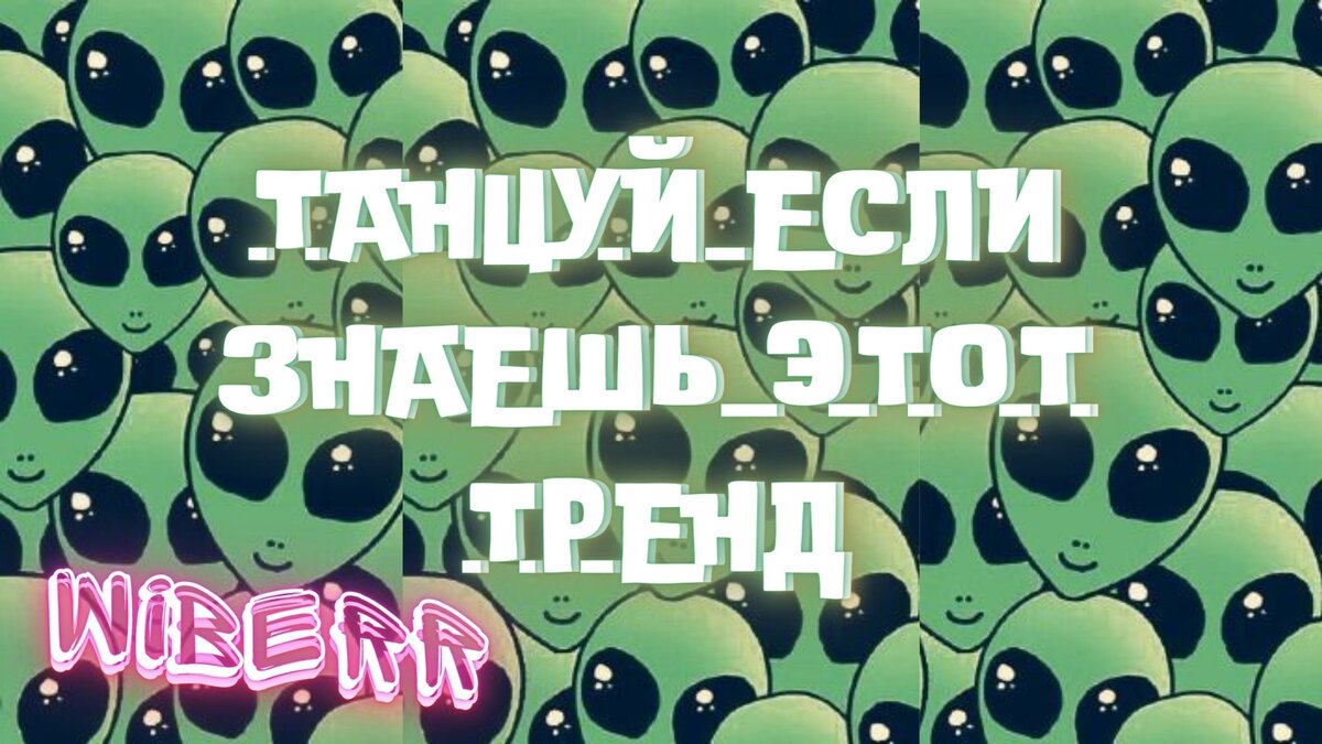 НОВОЕ ВИДЕО!! 🎶💃♪/ Танцуй Если Знаешь Этот Тренд 2021 - 2022 / ♪ / Тренды  Тик Ток 2022 ♪ самые новые тренды ♪/🎶💃 | Wiberr ♪ | Дзен