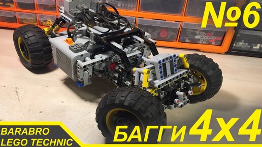 Багги 4x4 из Лего Техник / Новая подвеска и рама / LEGO TECHNIC самоделка