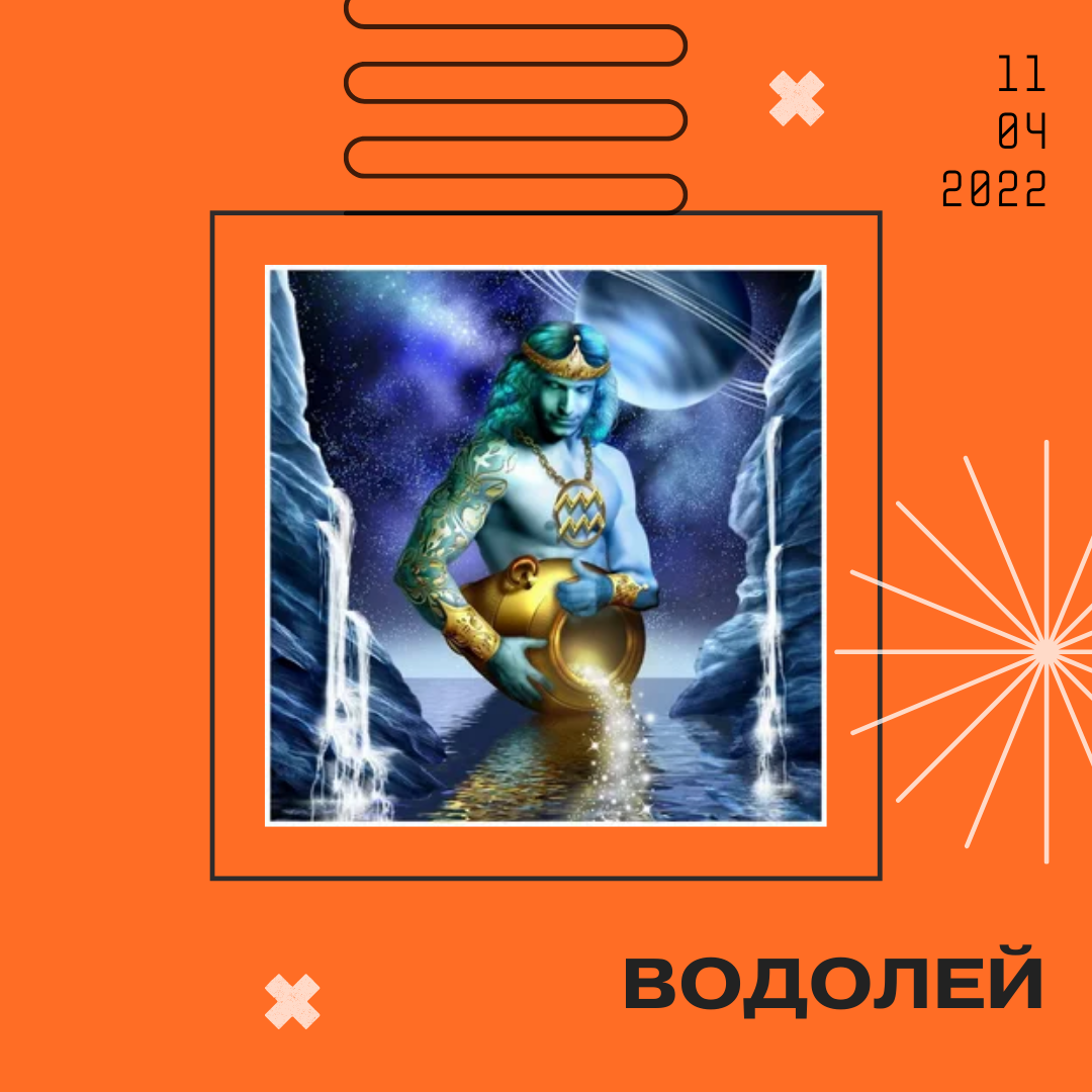 Водолей - 11.04.2022