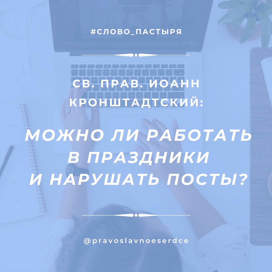 Можно ли работать в праздники и нарушать посты?