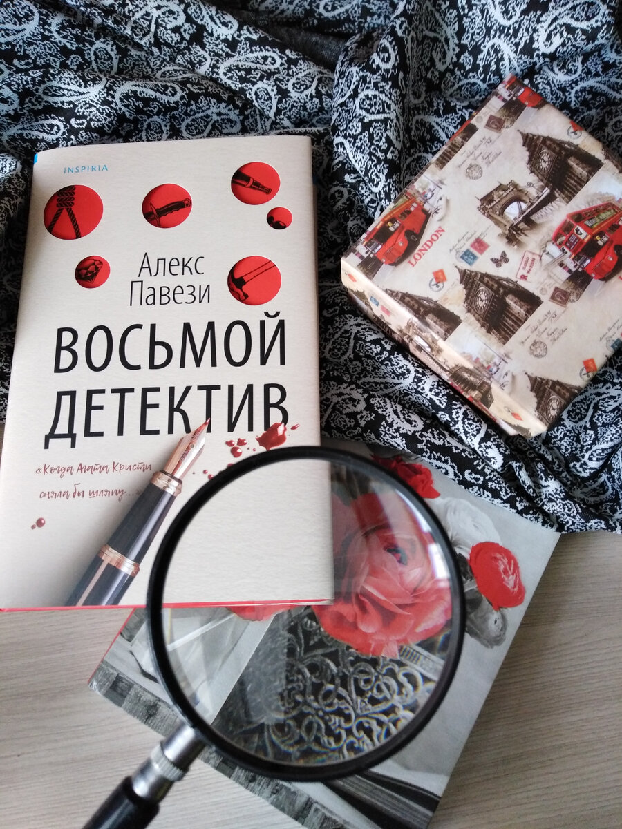Алекс Павези "Восьмой детектив".