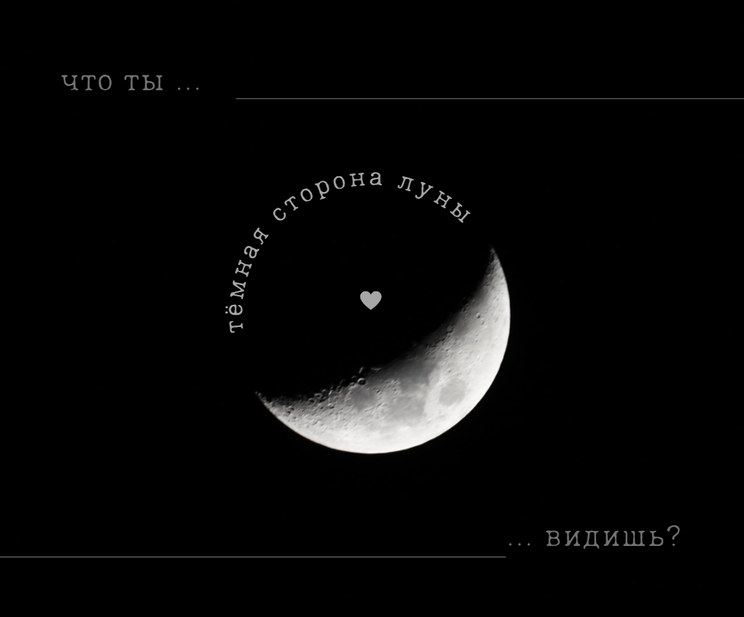 Тёмная сторона луны