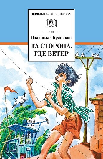 Обложка книги "Та сторона, где ветер"
