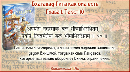 Звучание: апарйаптам тад асмакам балам бхишмабхиракшитам парйаптам ту идам этешам балам бхимабхиракшитам.