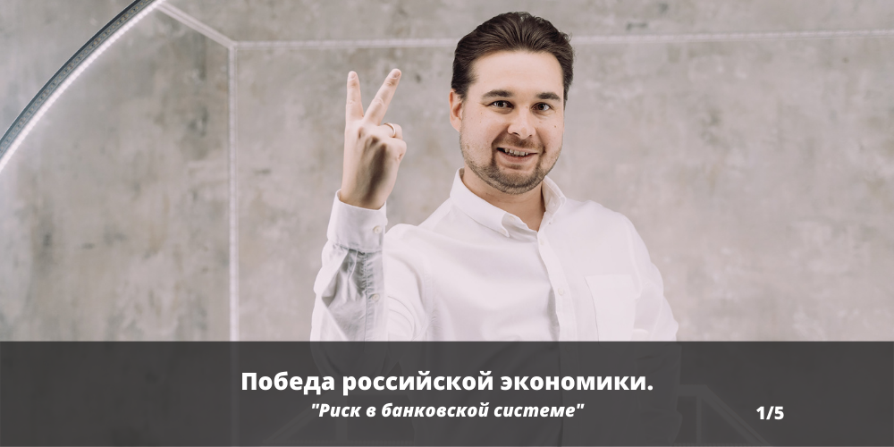 Победа российской экономики. Риск в банковской системе. 