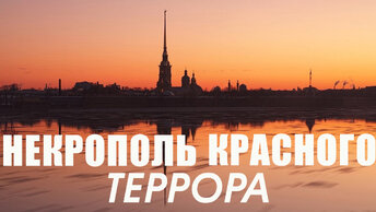 Расстрел великих князей в Петропавловской крепости в Санкт-Петербурге