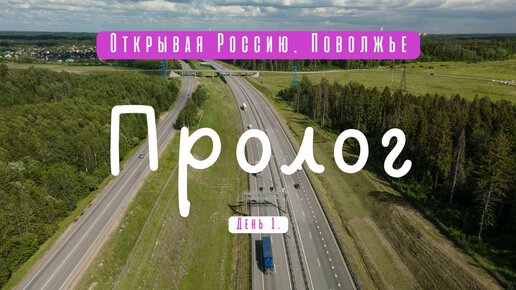 Открывая Россию. Поволжье. Первый день. Пролог. SDE блог.