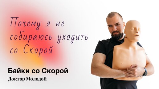 Почему я не собираюсь уходить со Скорой