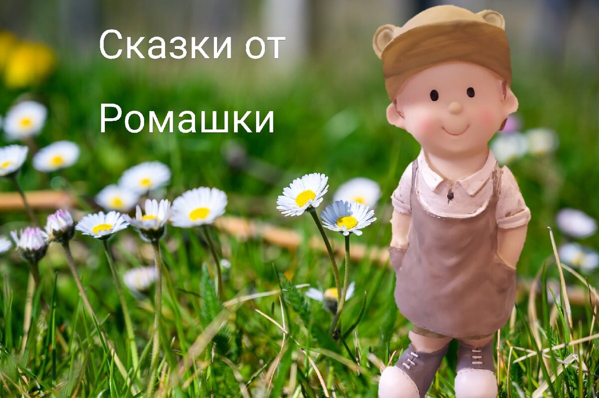 Сказки от ромашки. Автор иллюстрации: Вия Тория. 