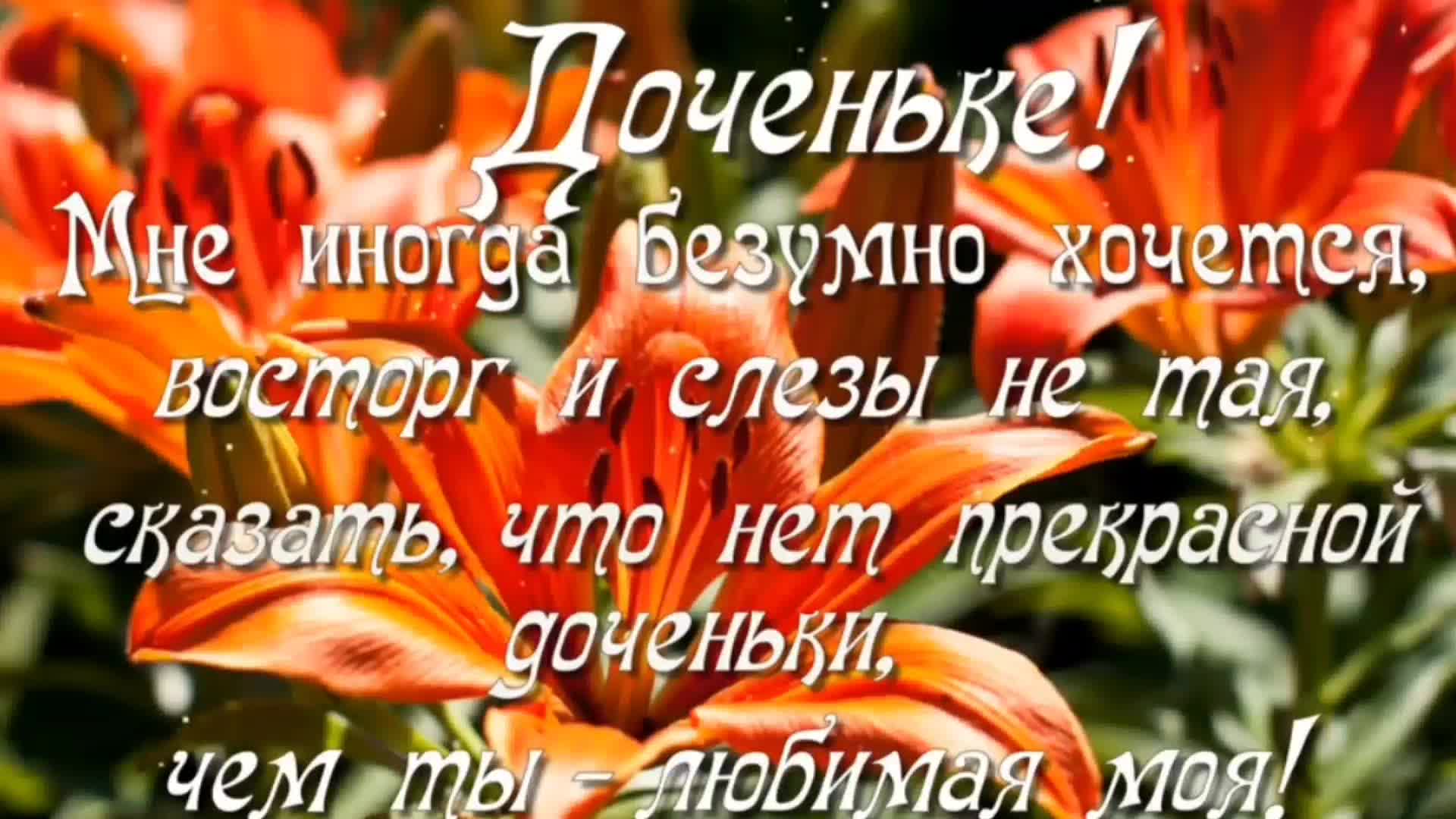 Поздравление любимой дочке с днем рождения от папы