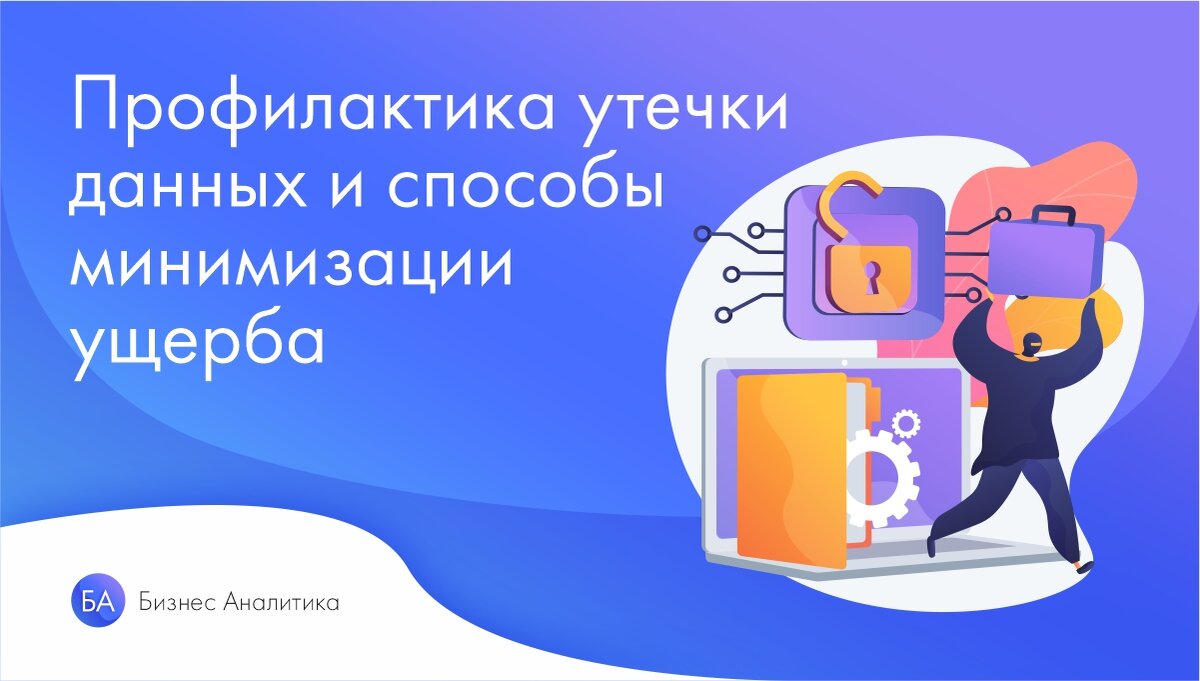 Утечка данных: как избежать и минимизировать риски | HelpExcel.pro | Дзен