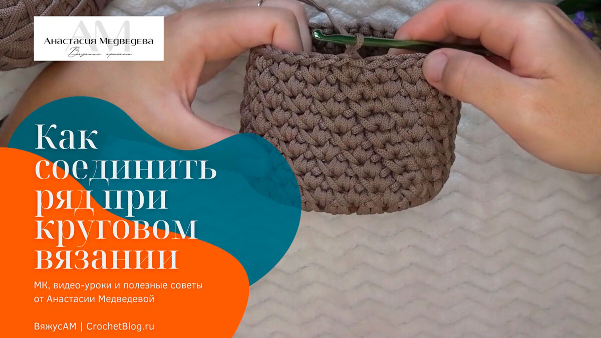 Подробнее на https://crochetblog.ru/uroki/nezametno-soedinit-ryad-pri-krugovom-vyazanii-kryuchkom