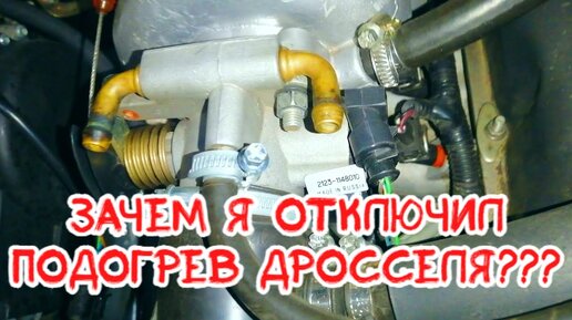 зачем я отключил подогрев дросселя нива шевроле | Евгений Морозов 161 ...