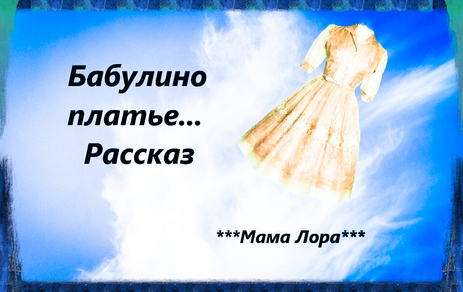 Без платья рассказы. Самое тяжелое платье в истории. Золушкино платье. Из истории платья технология 6 класс.